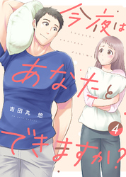 【電子限定特装版】今夜はあなたとできますか？（４）【描き下ろし漫画付き】