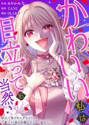 かわいい私は目立って当然♪～地元で負け知らずのマリィは、王都でも1番の令嬢になれると疑わない～（１６）