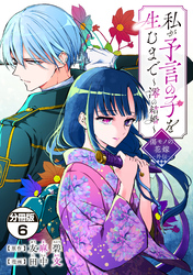 私が予言の子を生むまで　～澪の結婚～　傷モノの花嫁　外伝　分冊版（６）