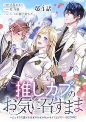 【単話版】推しカプのお気に召すまま～こっそり応援するはずがなぜか私がモテてます！？～@COMIC 第4話