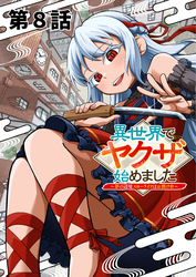異世界でヤクザ始めました　～夢の辺境スローライフはお預け中～【単話版】（８）