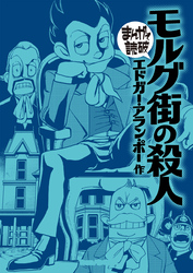まんがで読破