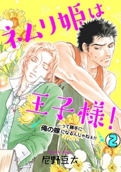 ネムリ姫は王子様！…って勝手に俺の嫁になるんじゃねぇ！！(2)