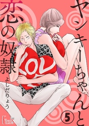 ヤンキーちゃんと恋の奴隷 5