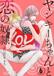 ヤンキーちゃんと恋の奴隷 6