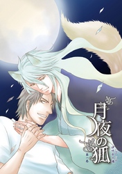 月夜の狐 第一巻～第4話～【分冊版第04巻】