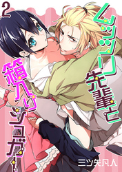 ムッツリ先輩と箱入りシュガー（2）