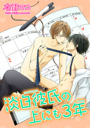 淡白彼氏の上にも3年 【短編】