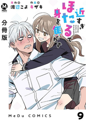 【分冊版】近すぎほたるで身を焦がす 9