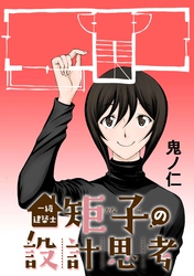 一級建築士矩子の設計思考【単話版】