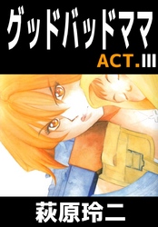 グッドバッドママ　ＡＣＴ．３