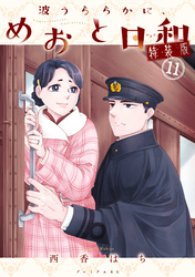 波うららかに、めおと日和（１１）　特装版