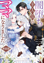 闇堕ち主人公のママになりました　【単話版】