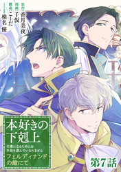 【単話版】本好きの下剋上～司書になるためには手段を選んでいられません～　フェルディナンドの館にて 第7話