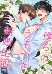 僕らのうそつき新婚生活【全年齢版】(21)