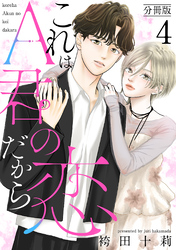 これはA君の恋だから 分冊版 4