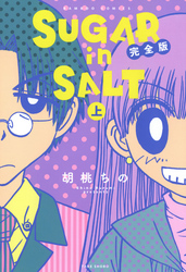 ＳＵＧＡＲ　ｉｎ　ＳＡＬＴ　完全版