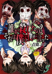 誰が殺したの？それは僕と僕が言った 5巻