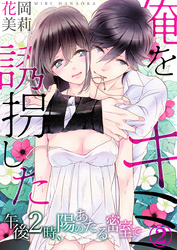 俺を誘拐したキミ-午後2時、陽のあたる密室で 2巻