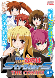 魔法少女リリカルなのはStrikerS THE COMICS 新装版【単話】 8話(Episode8)