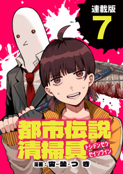 都市伝説清掃員 連載版：7