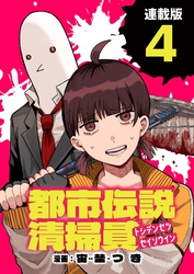 都市伝説清掃員 連載版