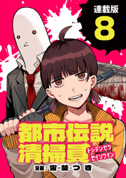 都市伝説清掃員 連載版：8