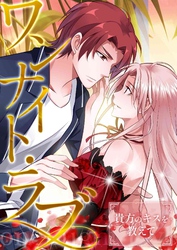 ワンナイト・ラブ～貴方のキスを教えて(13)