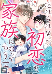 忘れられない初恋を、家族になってもう一度【全年齢版】(32)