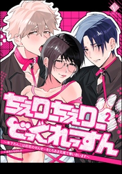ちぇりーちぇりーどっぐれっすん ～年下わんこは初恋のせんせーをとろあま交尾で奪い合います～（分冊版）　【第2話】