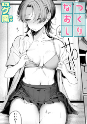 つくりなおし