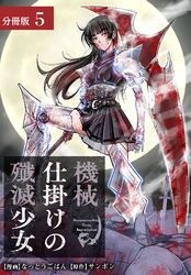 機械仕掛けの殲滅少女 分冊版 5巻