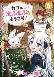 カフェ“もふもふ”へようこそ！～実は可愛いものが大好きな“元”最恐傭兵のセカンドライフ～６