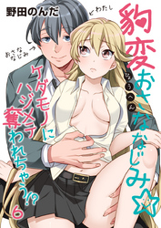 豹変おさななじみ☆ケダモノにハジメテ奪われちゃう！？（6）