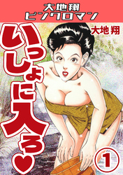 いっしょに入ろ♡・大地翔ピンクロマン