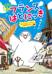 フランスはとにっき　海外に住むって決めたら漫画家デビュー