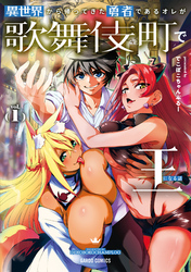 異世界から帰ってきた勇者であるオレが歌舞伎町で王になる話