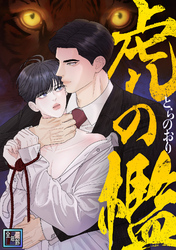 虎の檻【全年齢版】(11)