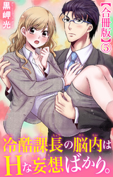 冷酷課長の脳内はHな妄想ばかり。【合冊版】5