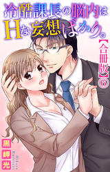 冷酷課長の脳内はHな妄想ばかり。【合冊版】6