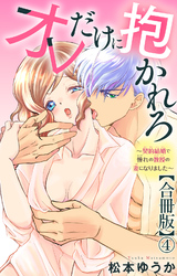 オレだけに抱かれろ～契約結婚で憧れの教授の妻になりました～【合冊版】4