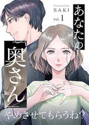 あなたの「奥さん」やめさせてもらうね？ 1
