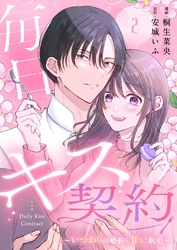 毎日キス契約～いつわりの婚約と甘い取引～ 2