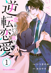 逆転恋愛～恋の始まりはどん底から！？1巻