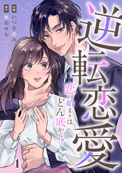 comic Berry’s逆転恋愛～恋の始まりはどん底から！？～1巻