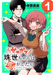せやかて珠世ちゃんは恋がしたい(話売り)　#1