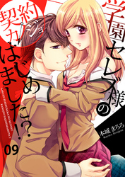 学園セレブ様の契約カノジョはじめました！？(9)