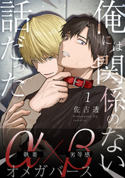俺には関係のない話だった【分冊版】 1