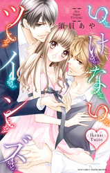 いけない・ツインズ