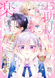 お助けキャラも楽じゃない【単話売】(4)